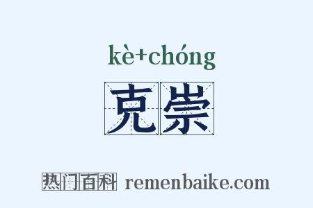 克崇是什么意思的图片